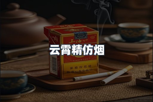 云霄精仿烟