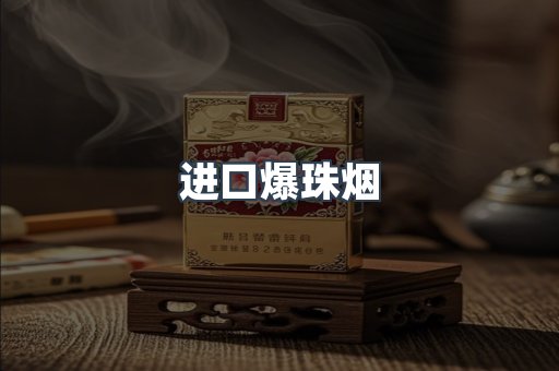 进口爆珠烟