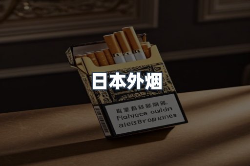 日本外烟